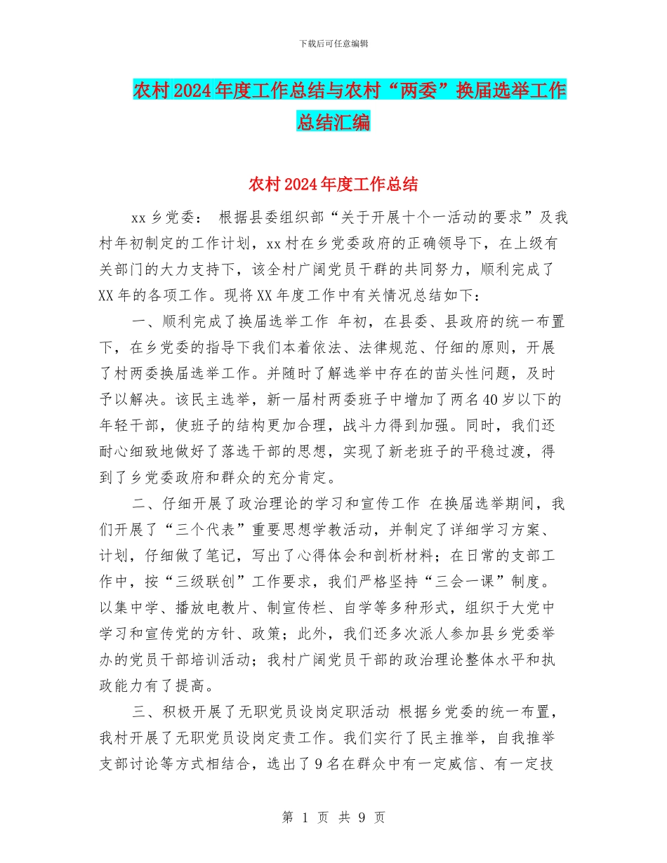 农村2024年度工作总结与农村“两委”换届选举工作总结汇编_第1页
