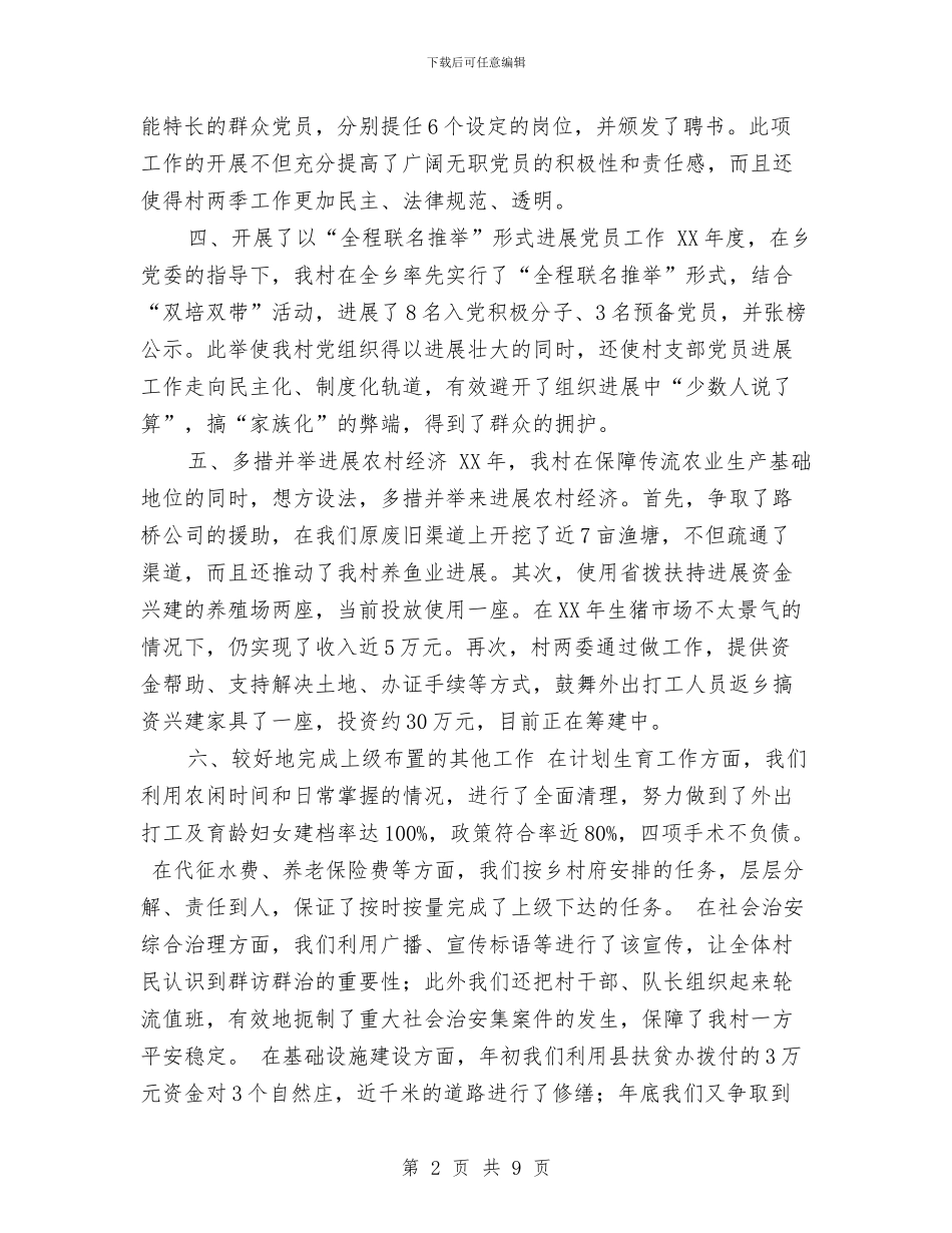 农村2024年度工作总结与农村“两委”换届选举工作总结汇编_第2页