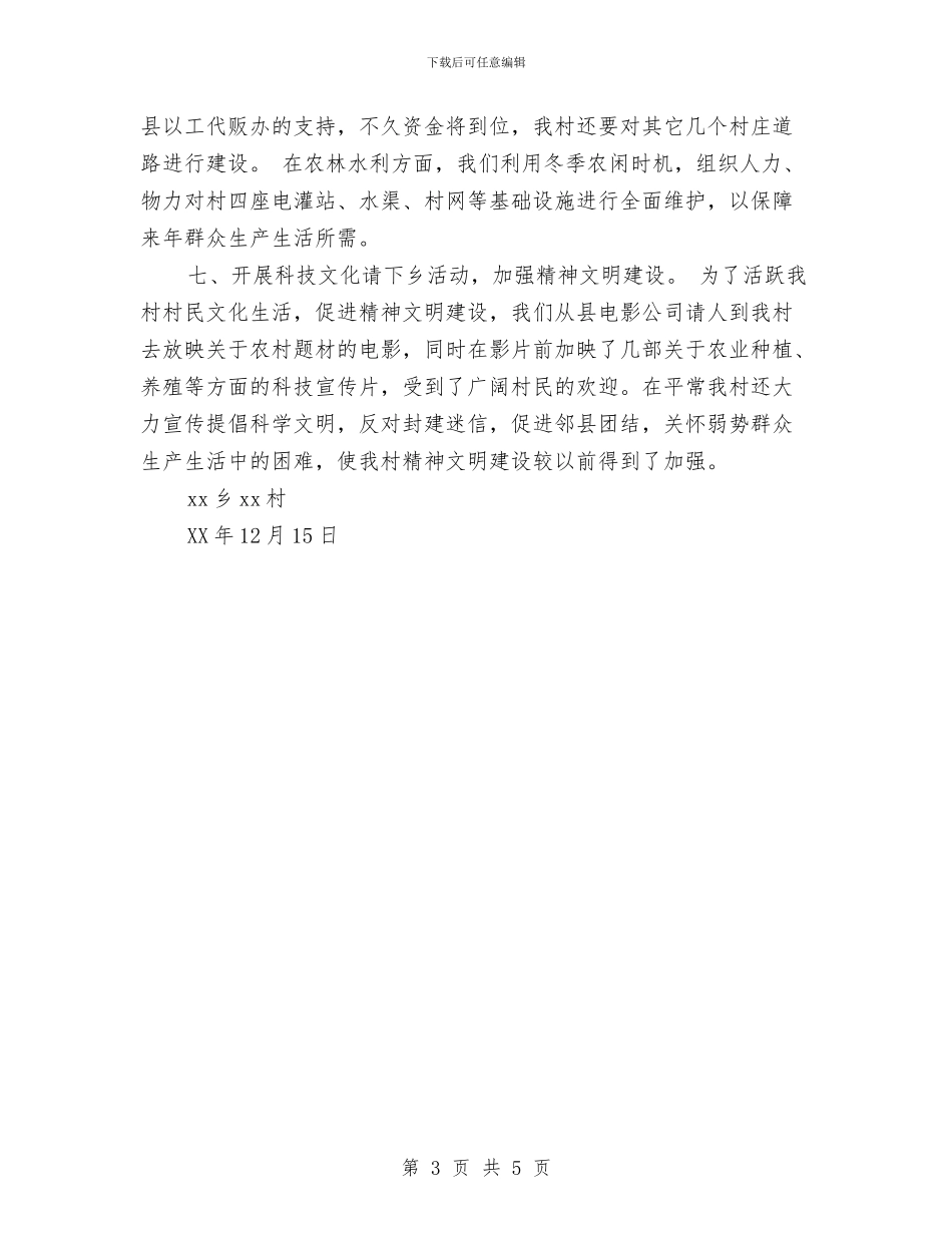 农村2024年度工作总结与农村“五位一体”管护工作总结汇编_第3页