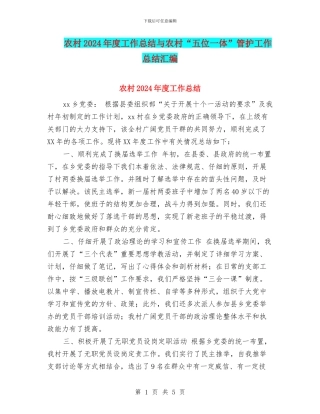 农村2024年度工作总结与农村“五位一体”管护工作总结汇编