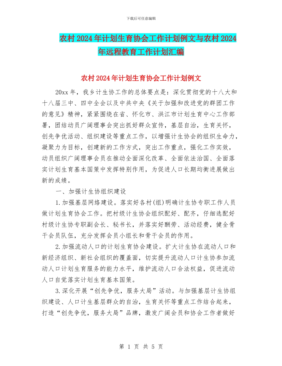 农村2024年计划生育协会工作计划例文与农村2024年远程教育工作计划汇编_第1页