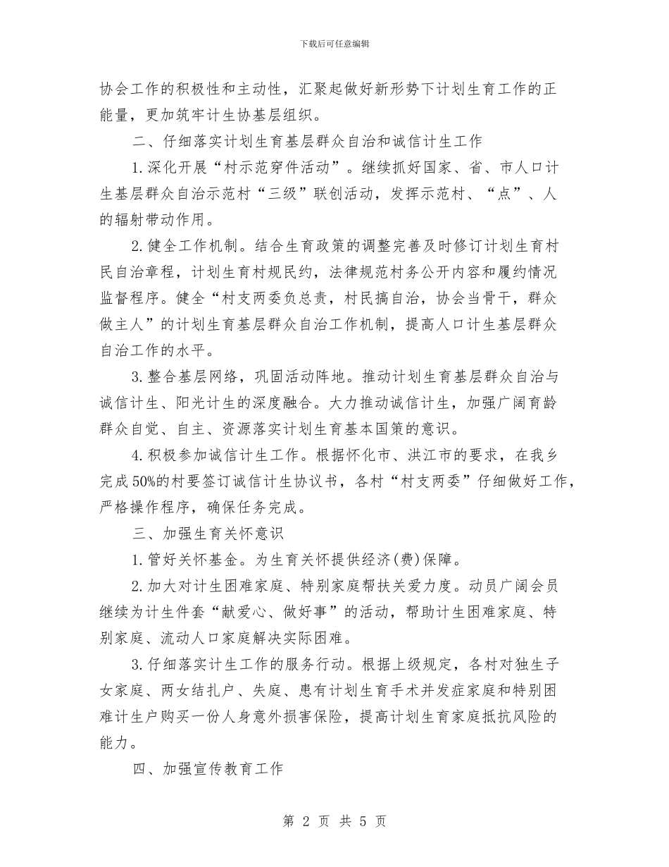 农村2024年计划生育协会工作计划例文与农村2024年远程教育工作计划汇编_第2页
