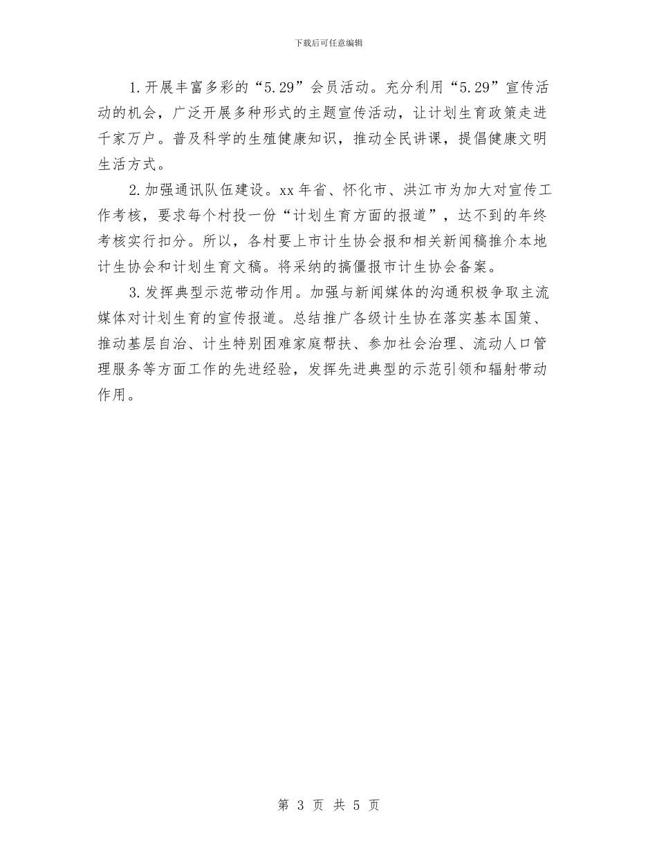 农村2024年计划生育协会工作计划例文与农村2024年远程教育工作计划汇编_第3页