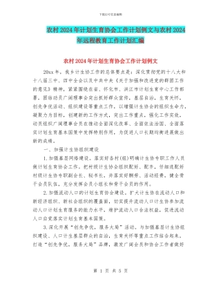 农村2024年计划生育协会工作计划例文与农村2024年远程教育工作计划汇编