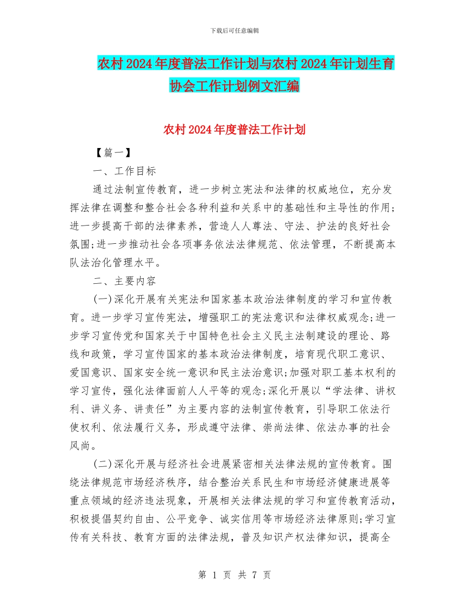 农村2024年度普法工作计划与农村2024年计划生育协会工作计划例文汇编_第1页