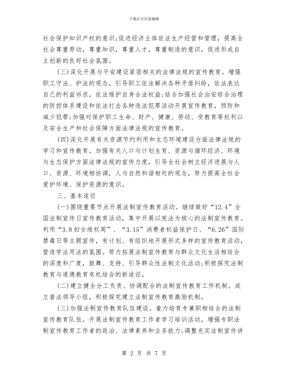 农村2024年度普法工作计划与农村2024年计划生育协会工作计划例文汇编_第2页