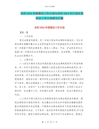 农村2024年度普法工作计划与农村2024年计划生育协会工作计划例文汇编