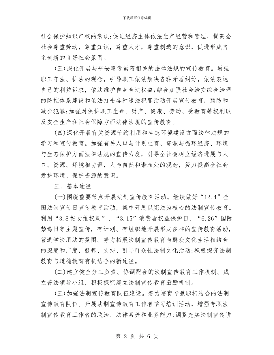 农村2024年度普法工作计划与农村2024年远程教育工作计划汇编_第2页