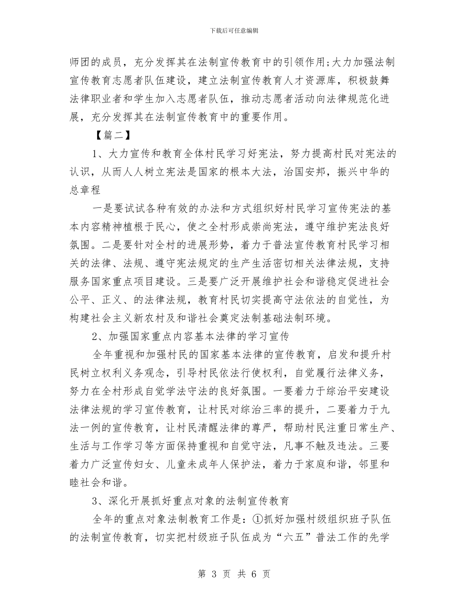 农村2024年度普法工作计划与农村2024年远程教育工作计划汇编_第3页