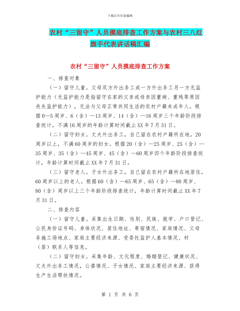 农村“三留守”人员摸底排查工作方案与农村三八红旗手代表讲话稿汇编_第1页