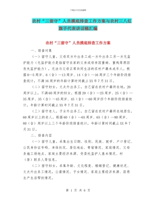 农村“三留守”人员摸底排查工作方案与农村三八红旗手代表讲话稿汇编