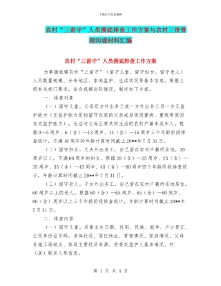 农村“三留守”人员摸底排查工作方案与农村三资管理交流材料汇编