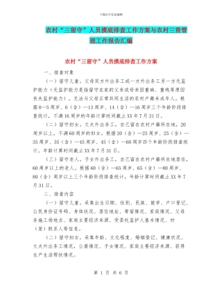农村“三留守”人员摸底排查工作方案与农村三资管理工作报告汇编