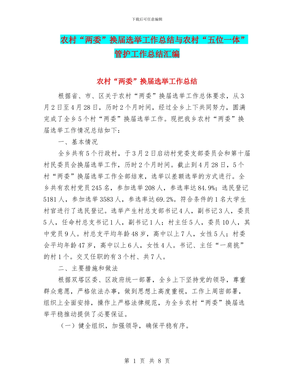 农村“两委”换届选举工作总结与农村“五位一体”管护工作总结汇编_第1页