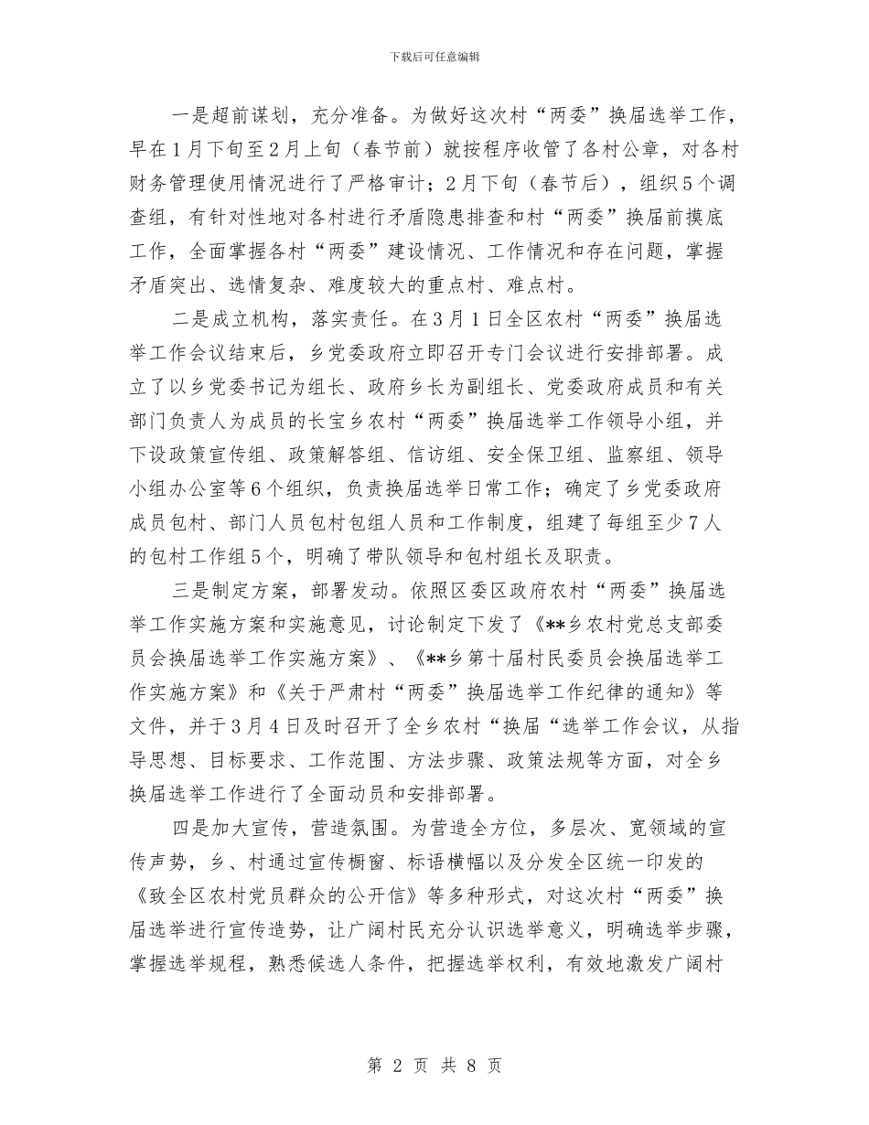 农村“两委”换届选举工作总结与农村“五位一体”管护工作总结汇编_第2页