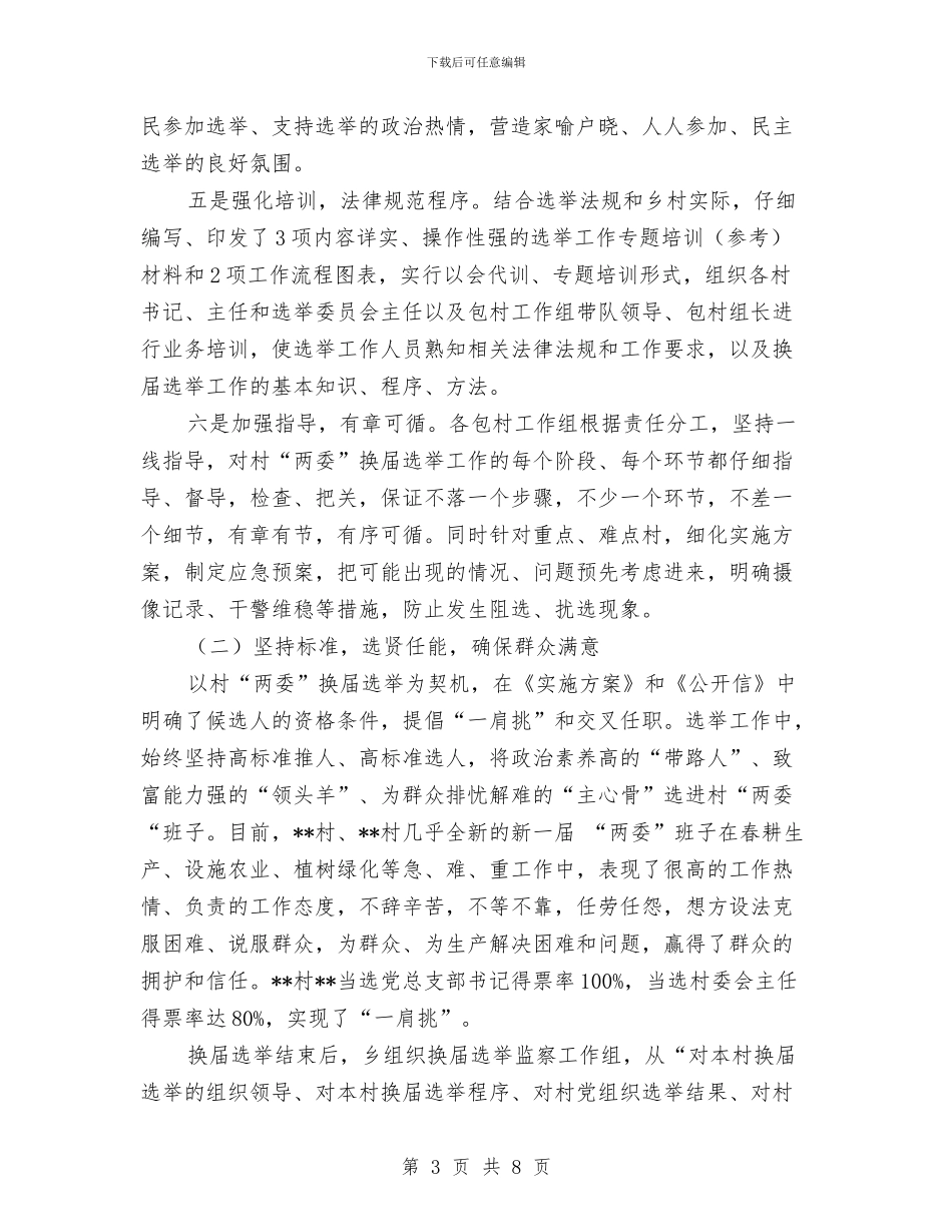 农村“两委”换届选举工作总结与农村“五位一体”管护工作总结汇编_第3页