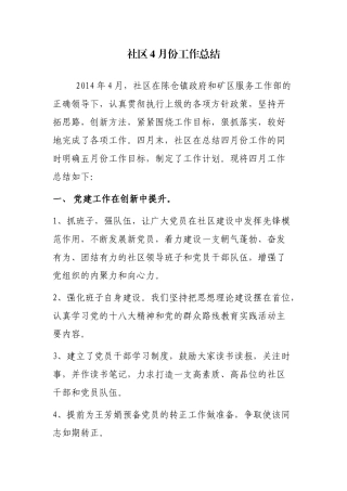 社区4月份工作总结