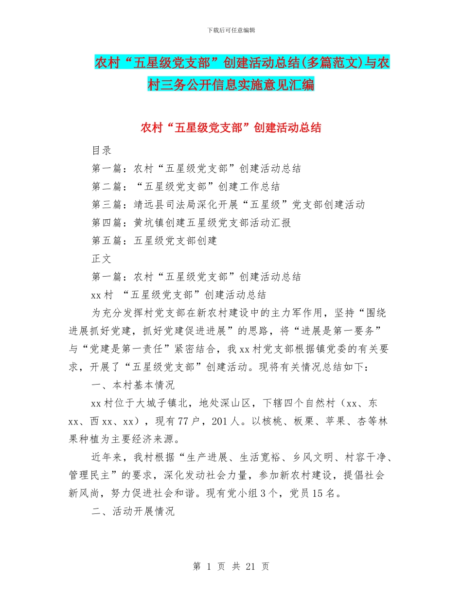 农村“五星级党支部”创建活动总结与农村三务公开信息实施意见汇编_第1页