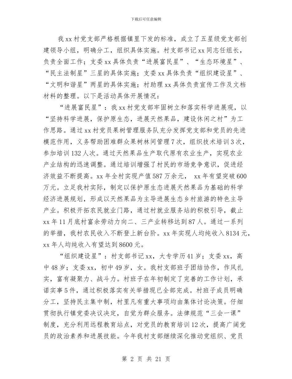 农村“五星级党支部”创建活动总结与农村三务公开信息实施意见汇编_第2页