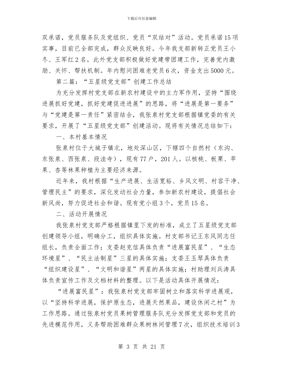 农村“五星级党支部”创建活动总结与农村三务公开信息实施意见汇编_第3页