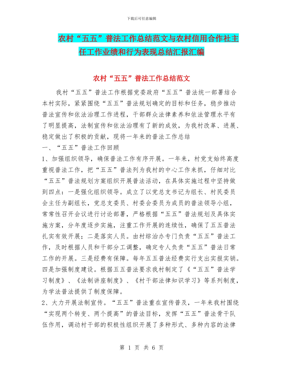 农村“五五”普法工作总结范文与农村信用合作社主任工作业绩和行为表现总结汇报汇编_第1页