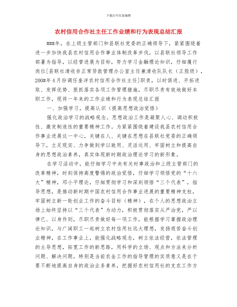 农村“五五”普法工作总结范文与农村信用合作社主任工作业绩和行为表现总结汇报汇编_第3页