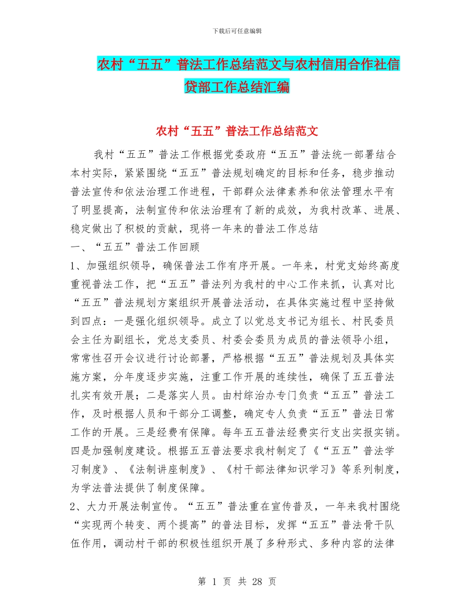 农村“五五”普法工作总结范文与农村信用合作社信贷部工作总结汇编_第1页