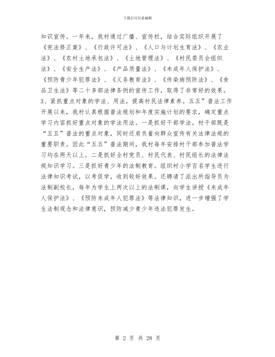 农村“五五”普法工作总结范文与农村信用合作社信贷部工作总结汇编_第2页