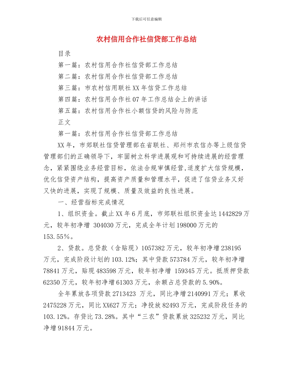 农村“五五”普法工作总结范文与农村信用合作社信贷部工作总结汇编_第3页
