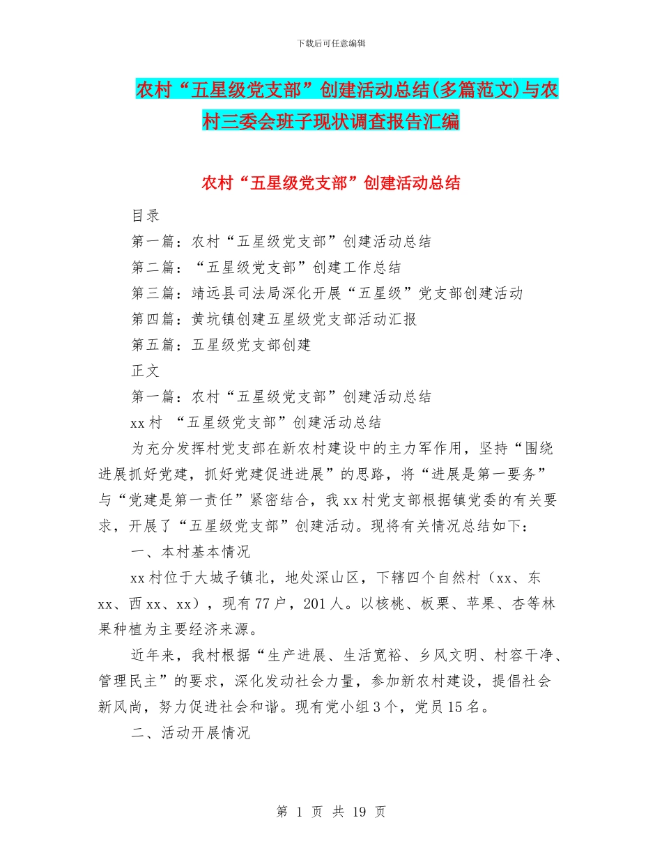 农村“五星级党支部”创建活动总结与农村三委会班子现状调查报告汇编_第1页