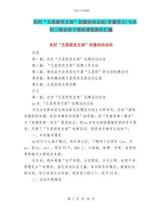 农村“五星级党支部”创建活动总结与农村三委会班子现状调查报告汇编