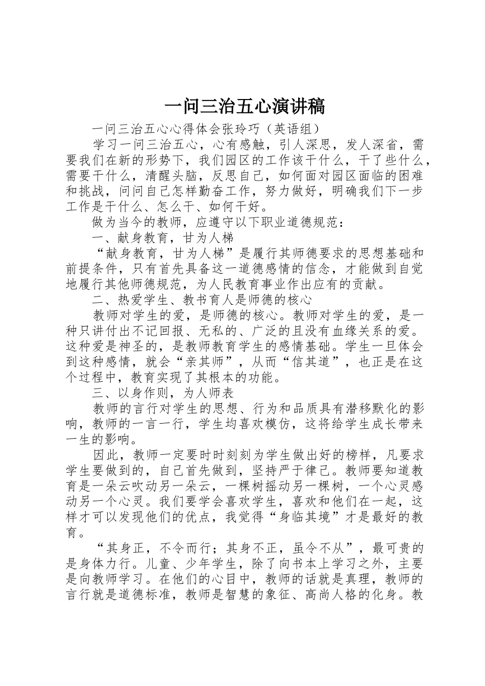 一问三治五心演讲稿_第1页