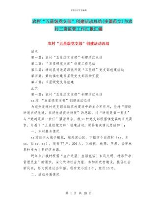 农村“五星级党支部”创建活动总结与农村三资监管工作汇报汇编