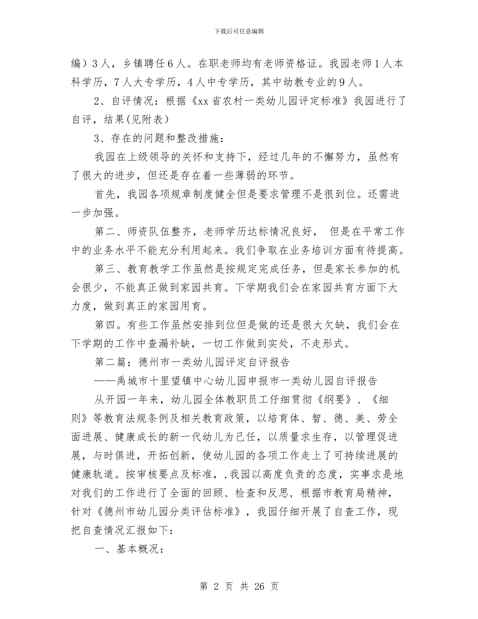 农村一类幼儿园评定自查报告(1)与农村一类幼儿园评定自查报告(精选多篇)汇编_第2页