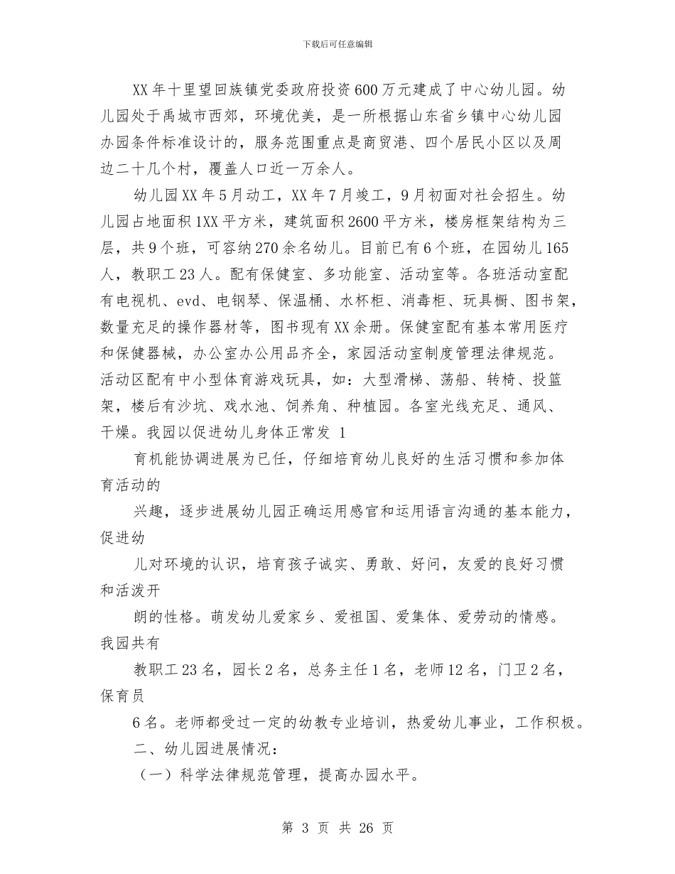 农村一类幼儿园评定自查报告(1)与农村一类幼儿园评定自查报告(精选多篇)汇编_第3页