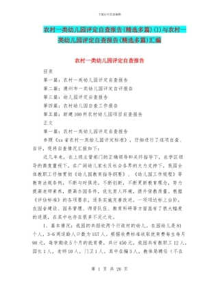 农村一类幼儿园评定自查报告(1)与农村一类幼儿园评定自查报告(精选多篇)汇编