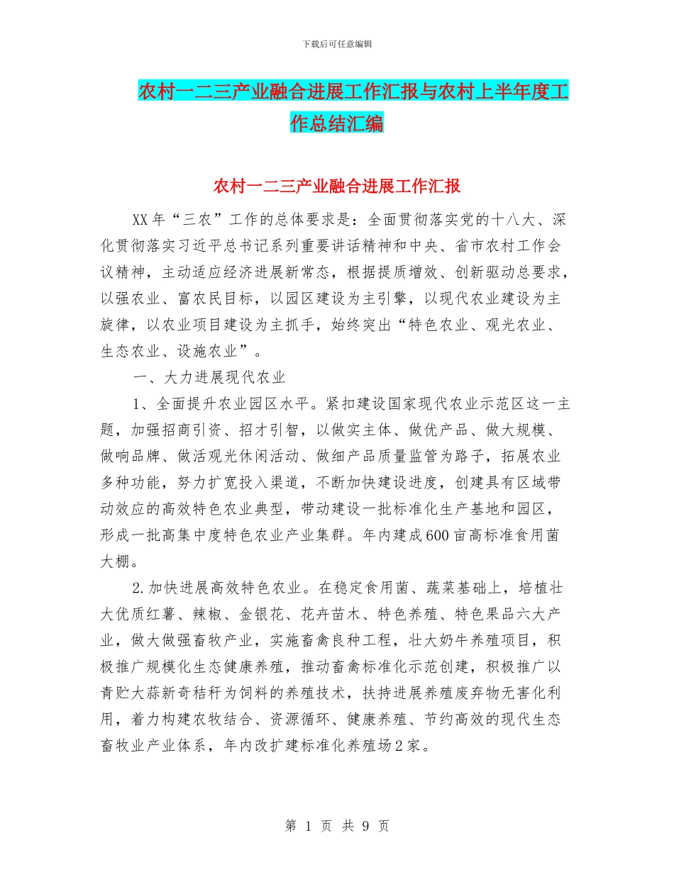 农村一二三产业融合发展工作汇报与农村上半年度工作总结汇编_第1页