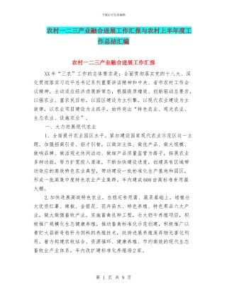 农村一二三产业融合发展工作汇报与农村上半年度工作总结汇编