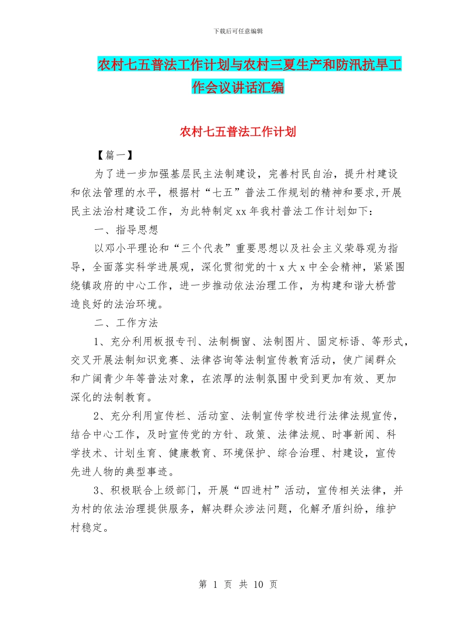农村七五普法工作计划与农村三夏生产和防汛抗旱工作会议讲话汇编_第1页