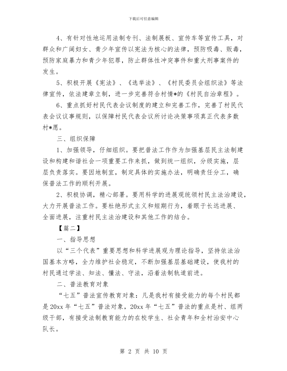 农村七五普法工作计划与农村三夏生产和防汛抗旱工作会议讲话汇编_第2页