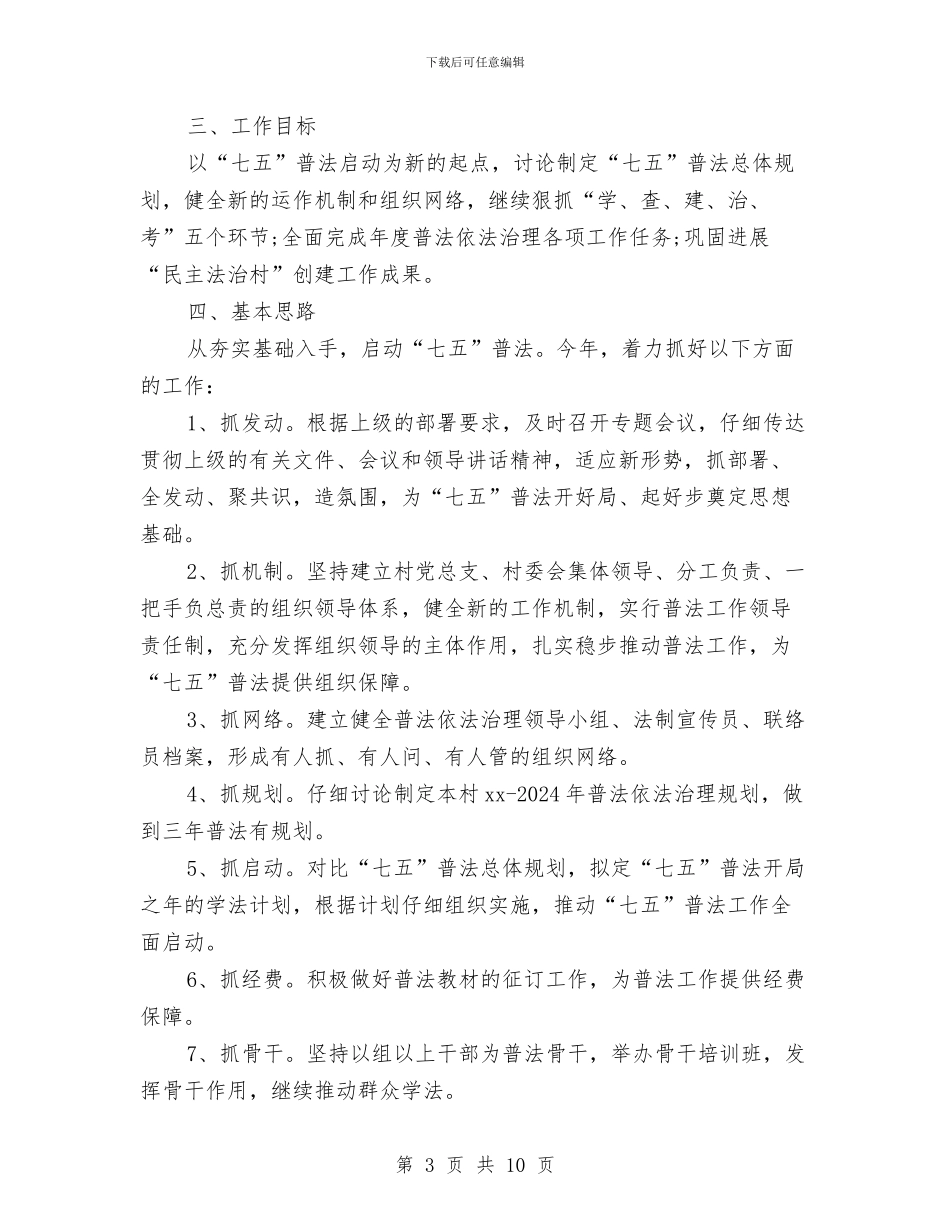 农村七五普法工作计划与农村三夏生产和防汛抗旱工作会议讲话汇编_第3页