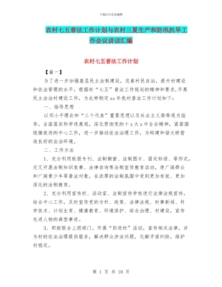 农村七五普法工作计划与农村三夏生产和防汛抗旱工作会议讲话汇编