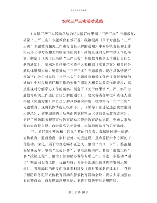 农村三严三实活动总结