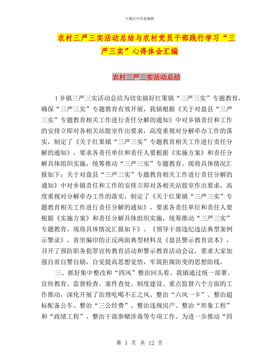 农村三严三实活动总结与农村党员干部践行学习“三严三实”心得体会汇编_第1页