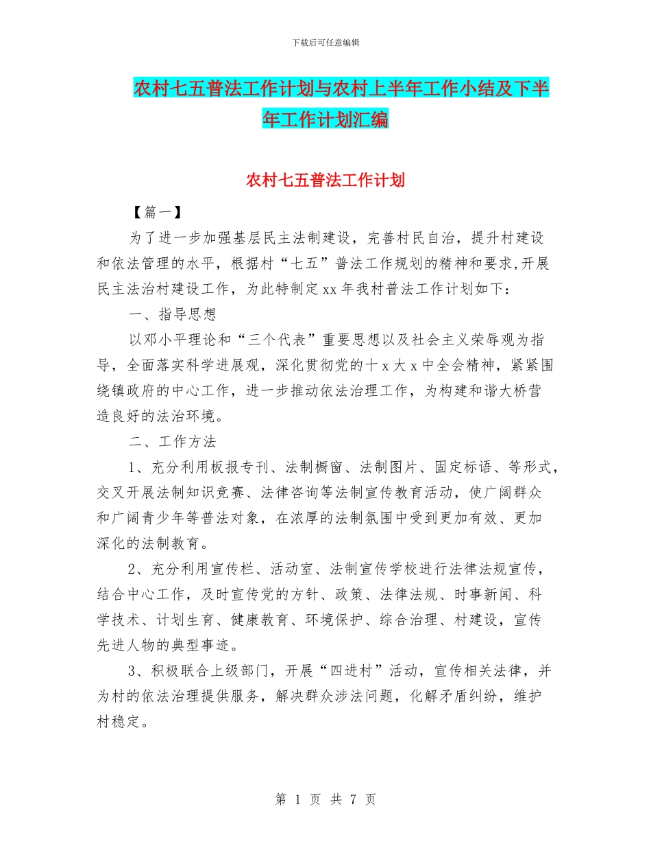 农村七五普法工作计划与农村上半年工作小结及下半年工作计划汇编_第1页