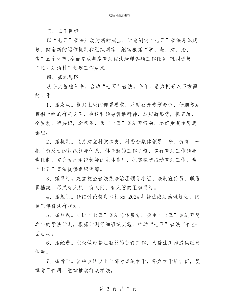 农村七五普法工作计划与农村上半年工作小结及下半年工作计划汇编_第3页