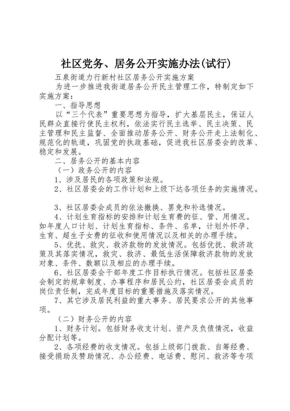 社区党务、居务公开实施办法(试行)_第1页