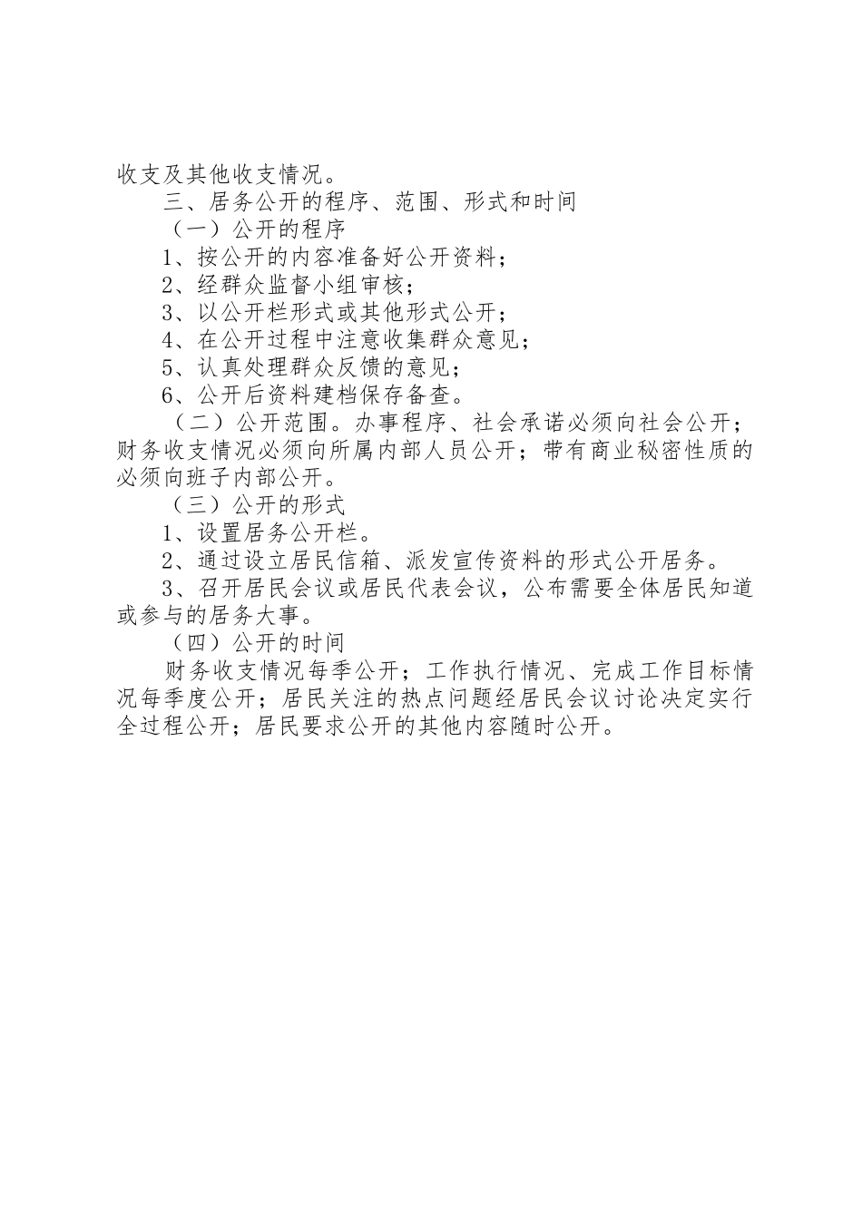 社区党务、居务公开实施办法(试行)_第2页