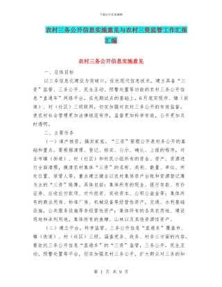 农村三务公开信息实施意见与农村三资监管工作汇报汇编