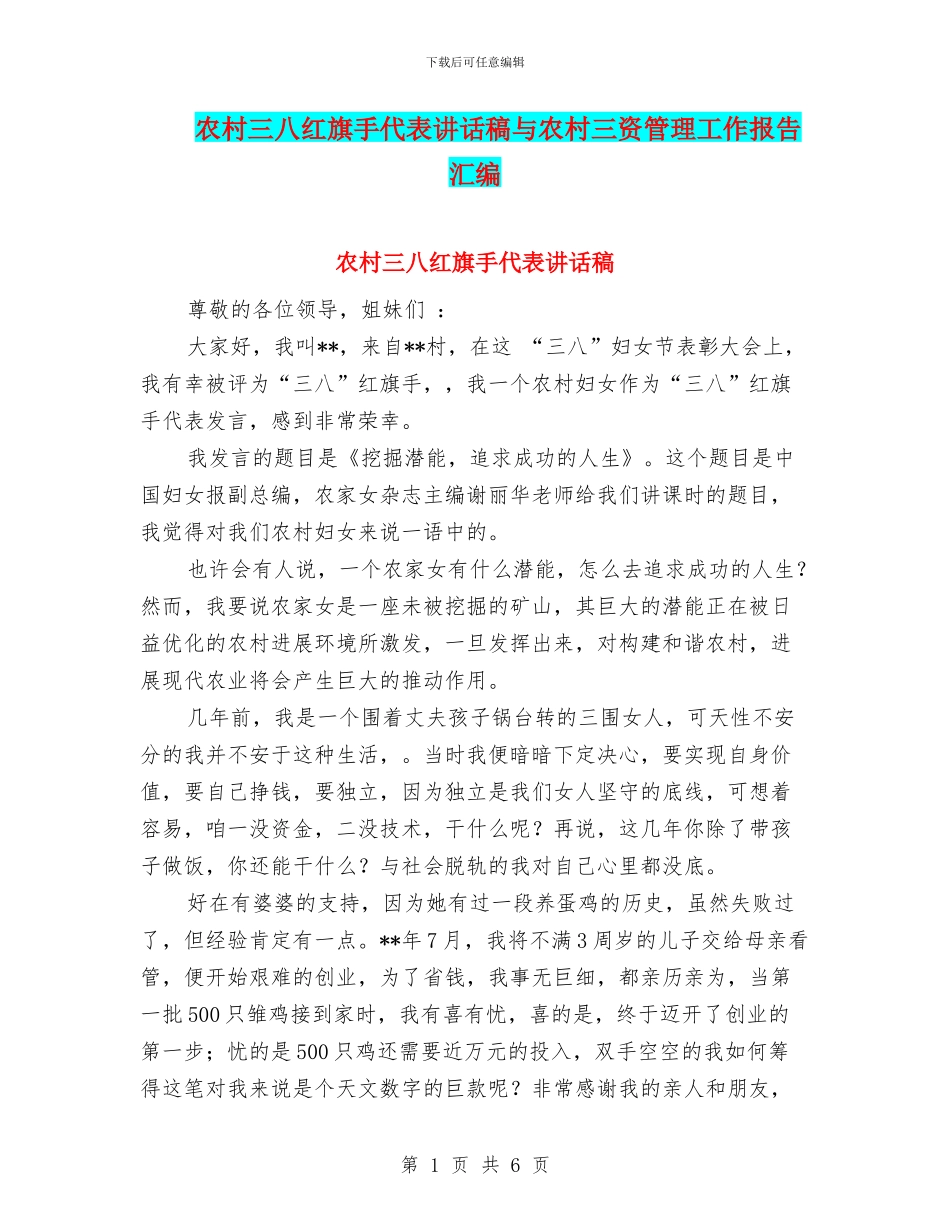 农村三八红旗手代表讲话稿与农村三资管理工作报告汇编_第1页